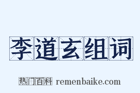 李道玄组词是什么意思的图片